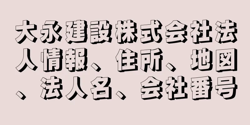 大永建設株式会社法人情報、住所、地図、法人名、会社番号