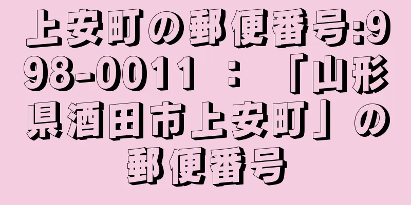 上安町の郵便番号:998-0011 ： 「山形県酒田市上安町」の郵便番号