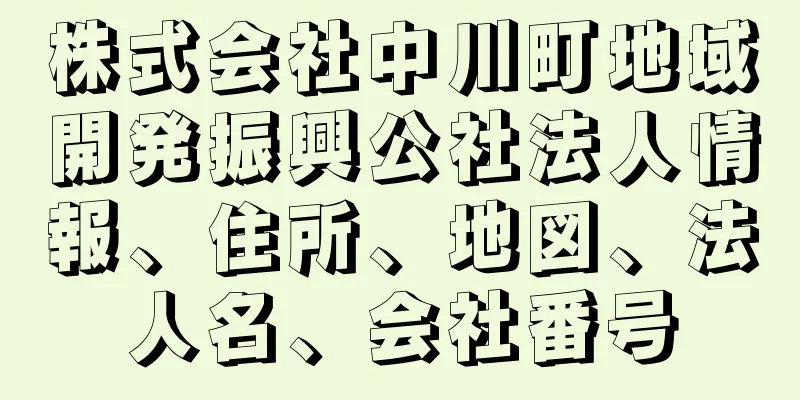 株式会社中川町地域開発振興公社法人情報、住所、地図、法人名、会社番号