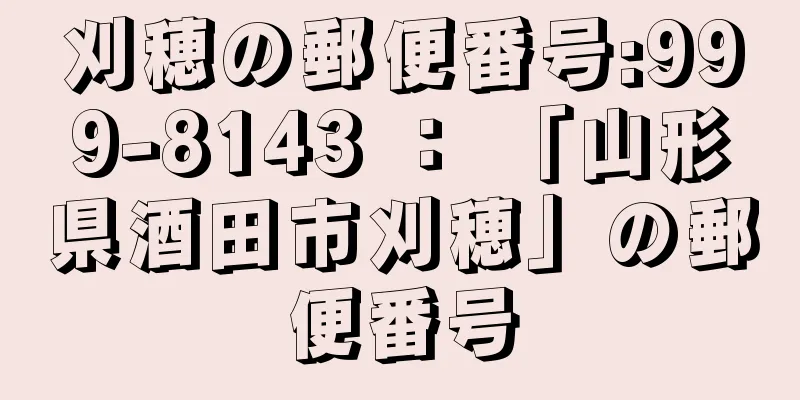 刈穂の郵便番号:999-8143 ： 「山形県酒田市刈穂」の郵便番号