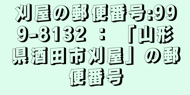 刈屋の郵便番号:999-8132 ： 「山形県酒田市刈屋」の郵便番号