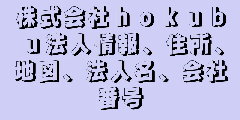 株式会社ｈｏｋｕｂｕ法人情報、住所、地図、法人名、会社番号