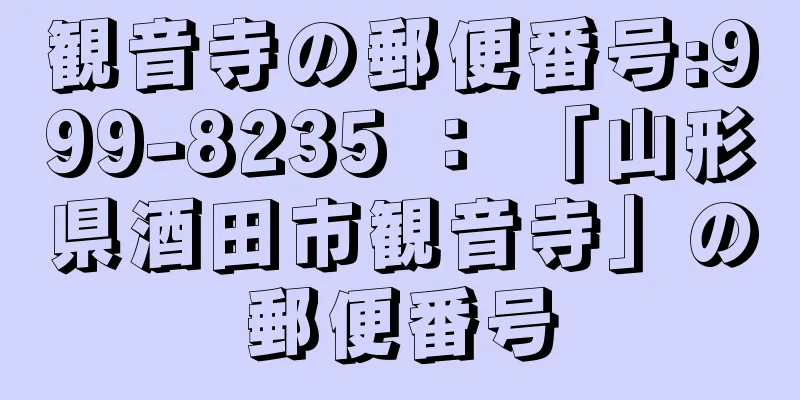 観音寺の郵便番号:999-8235 ： 「山形県酒田市観音寺」の郵便番号