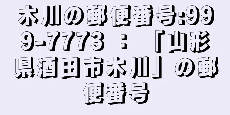 木川の郵便番号:999-7773 ： 「山形県酒田市木川」の郵便番号