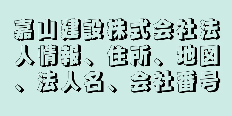 嘉山建設株式会社法人情報、住所、地図、法人名、会社番号