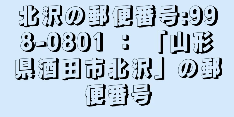 北沢の郵便番号:998-0801 ： 「山形県酒田市北沢」の郵便番号