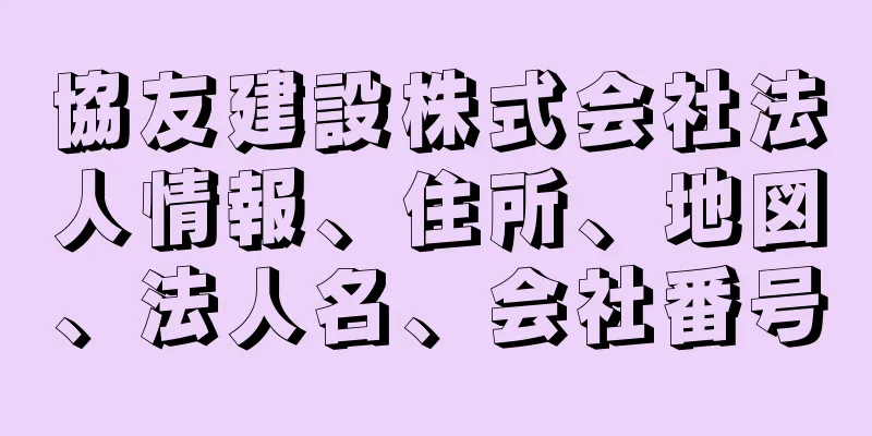 協友建設株式会社法人情報、住所、地図、法人名、会社番号