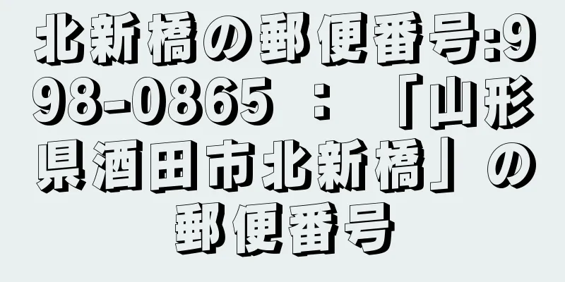 北新橋の郵便番号:998-0865 ： 「山形県酒田市北新橋」の郵便番号