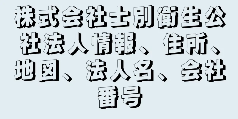 株式会社士別衛生公社法人情報、住所、地図、法人名、会社番号