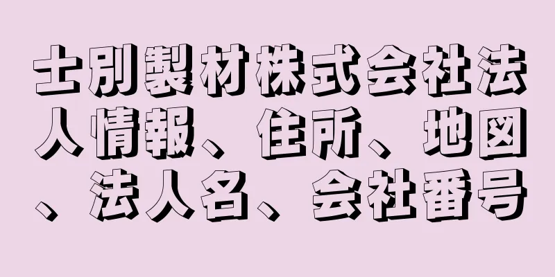 士別製材株式会社法人情報、住所、地図、法人名、会社番号