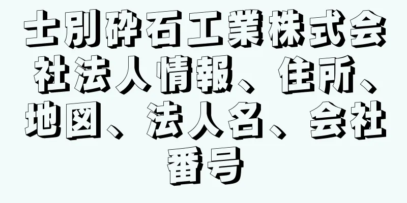 士別砕石工業株式会社法人情報、住所、地図、法人名、会社番号