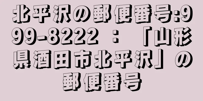 北平沢の郵便番号:999-8222 ： 「山形県酒田市北平沢」の郵便番号