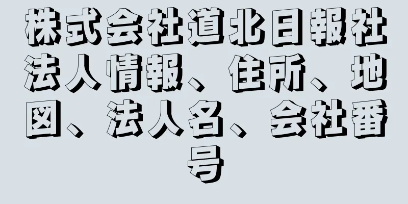 株式会社道北日報社法人情報、住所、地図、法人名、会社番号