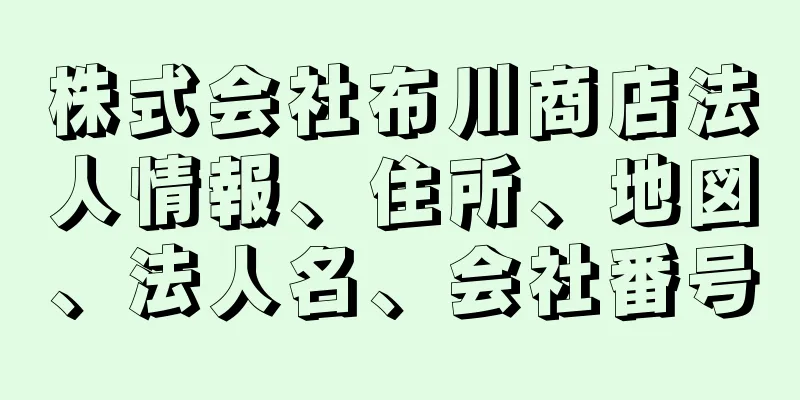 株式会社布川商店法人情報、住所、地図、法人名、会社番号