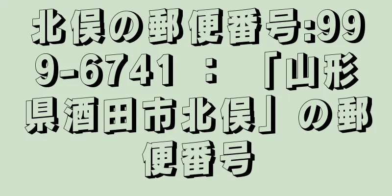 北俣の郵便番号:999-6741 ： 「山形県酒田市北俣」の郵便番号