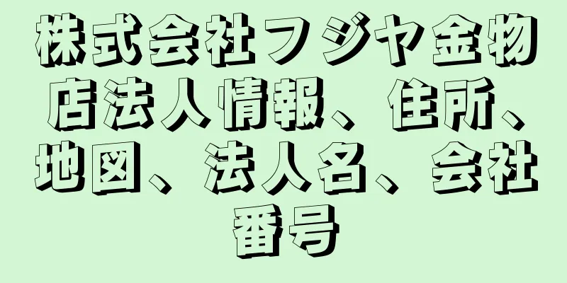 株式会社フジヤ金物店法人情報、住所、地図、法人名、会社番号