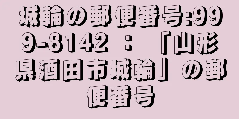 城輪の郵便番号:999-8142 ： 「山形県酒田市城輪」の郵便番号