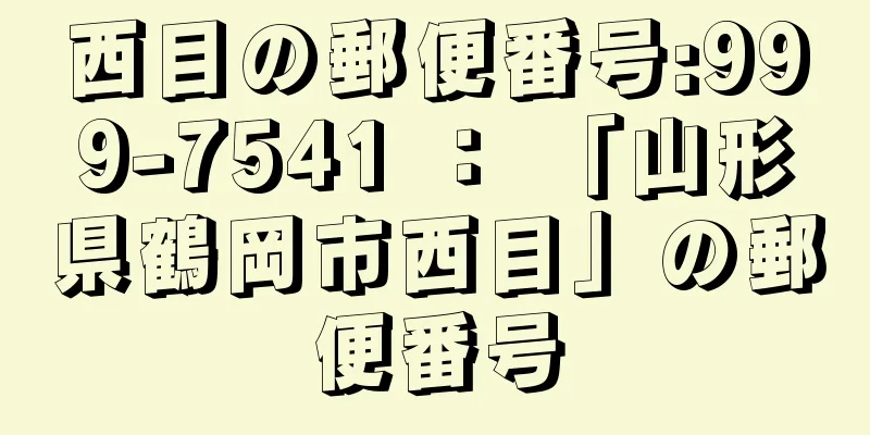 西目の郵便番号:999-7541 ： 「山形県鶴岡市西目」の郵便番号