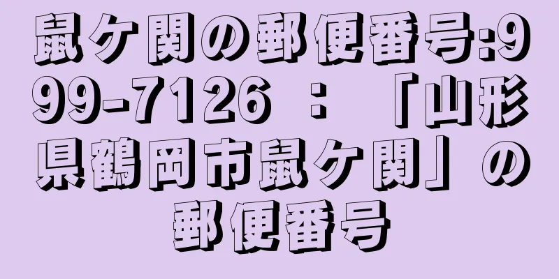 鼠ケ関の郵便番号:999-7126 ： 「山形県鶴岡市鼠ケ関」の郵便番号