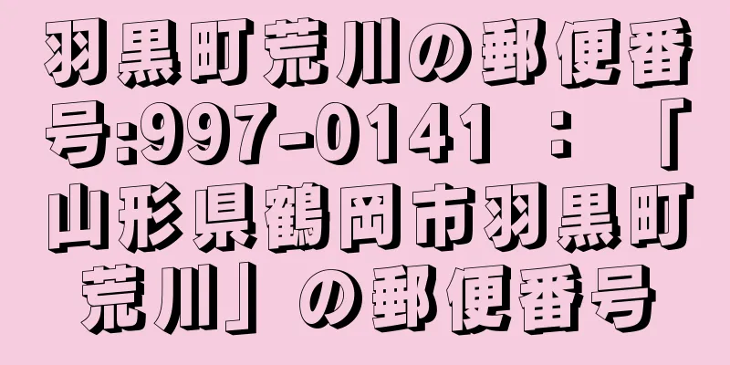 羽黒町荒川の郵便番号:997-0141 ： 「山形県鶴岡市羽黒町荒川」の郵便番号