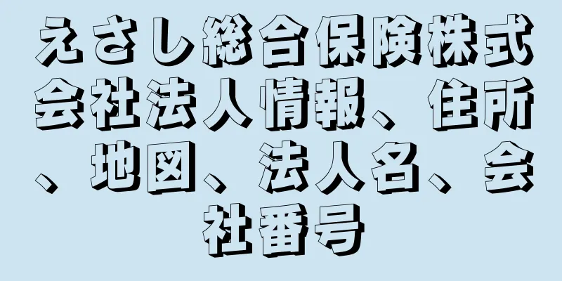 えさし総合保険株式会社法人情報、住所、地図、法人名、会社番号