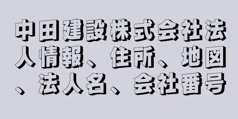 中田建設株式会社法人情報、住所、地図、法人名、会社番号