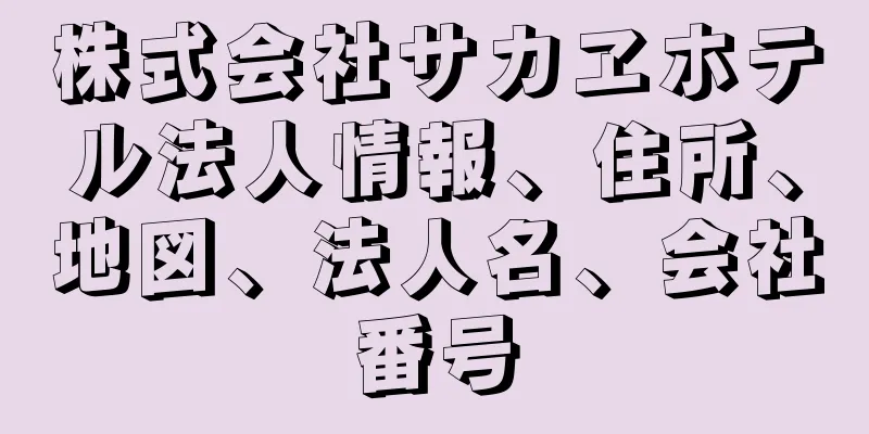 株式会社サカヱホテル法人情報、住所、地図、法人名、会社番号