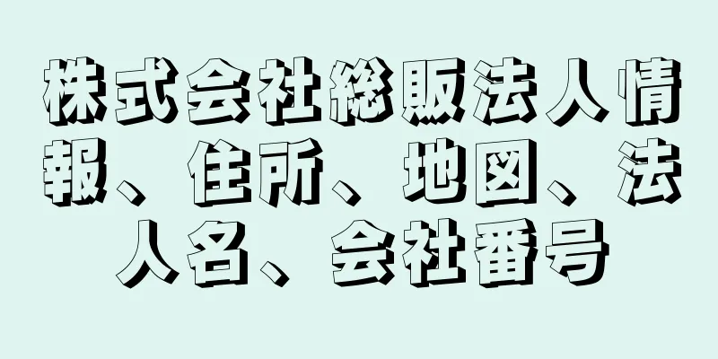 株式会社総販法人情報、住所、地図、法人名、会社番号