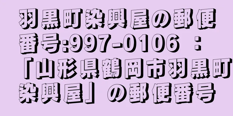 羽黒町染興屋の郵便番号:997-0106 ： 「山形県鶴岡市羽黒町染興屋」の郵便番号