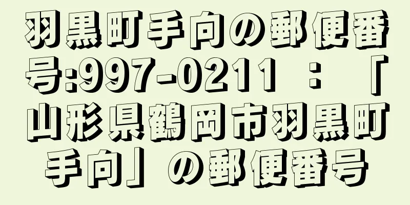 羽黒町手向の郵便番号:997-0211 ： 「山形県鶴岡市羽黒町手向」の郵便番号