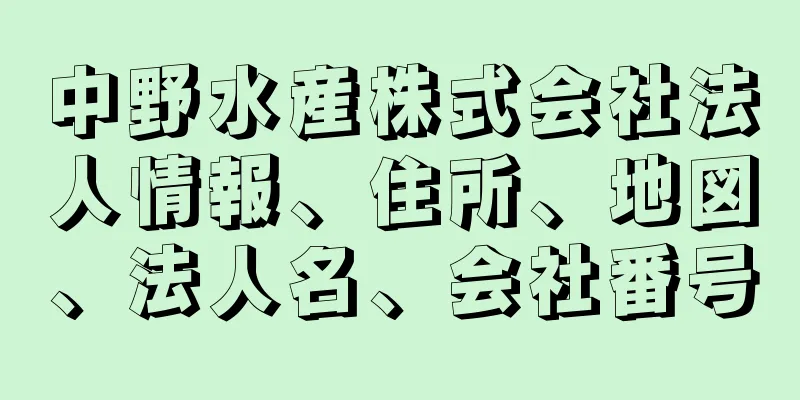 中野水産株式会社法人情報、住所、地図、法人名、会社番号