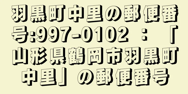 羽黒町中里の郵便番号:997-0102 ： 「山形県鶴岡市羽黒町中里」の郵便番号