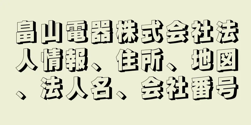 畠山電器株式会社法人情報、住所、地図、法人名、会社番号