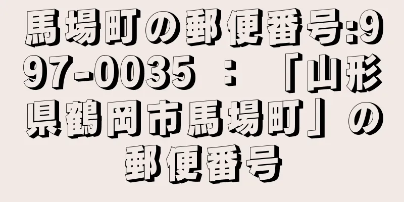 馬場町の郵便番号:997-0035 ： 「山形県鶴岡市馬場町」の郵便番号