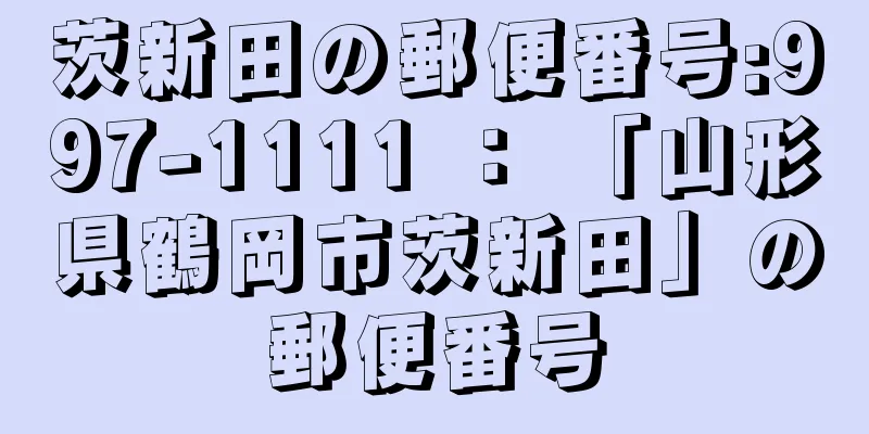 茨新田の郵便番号:997-1111 ： 「山形県鶴岡市茨新田」の郵便番号