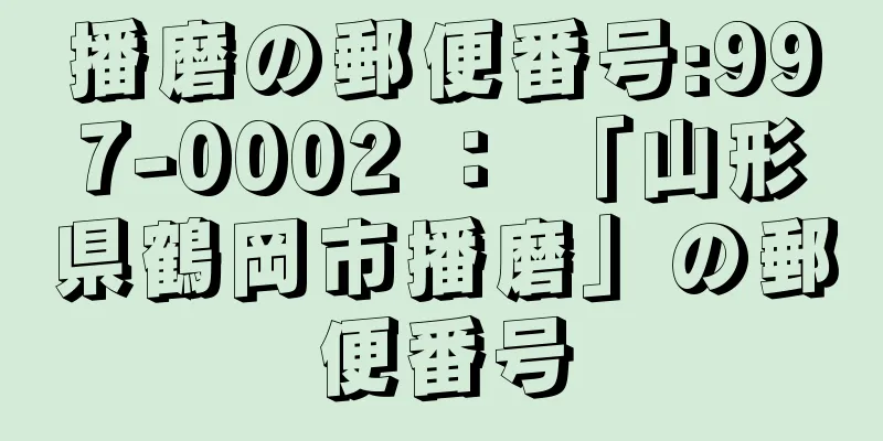 播磨の郵便番号:997-0002 ： 「山形県鶴岡市播磨」の郵便番号