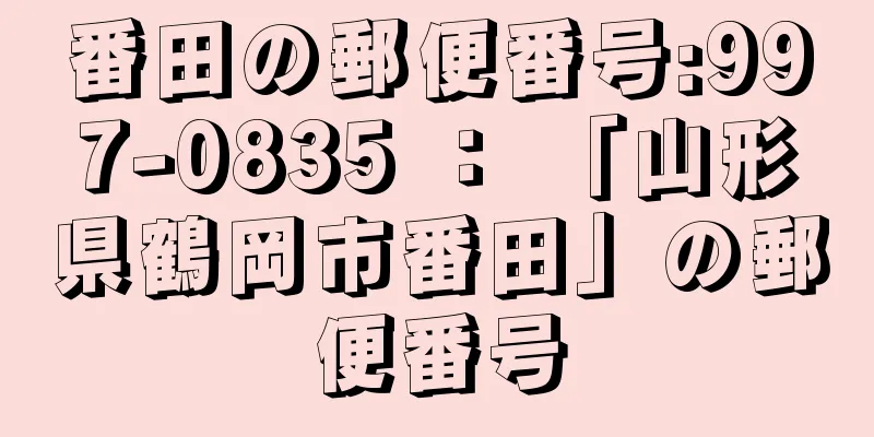 番田の郵便番号:997-0835 ： 「山形県鶴岡市番田」の郵便番号