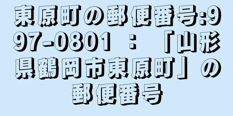 東原町の郵便番号:997-0801 ： 「山形県鶴岡市東原町」の郵便番号