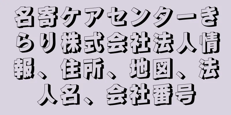 名寄ケアセンターきらり株式会社法人情報、住所、地図、法人名、会社番号