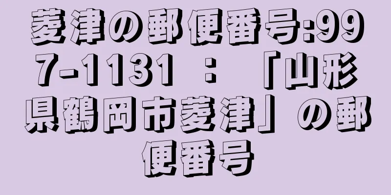 菱津の郵便番号:997-1131 ： 「山形県鶴岡市菱津」の郵便番号