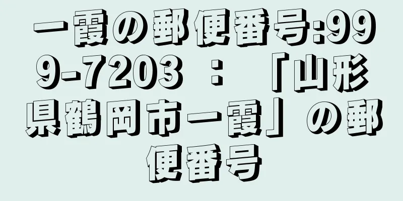 一霞の郵便番号:999-7203 ： 「山形県鶴岡市一霞」の郵便番号