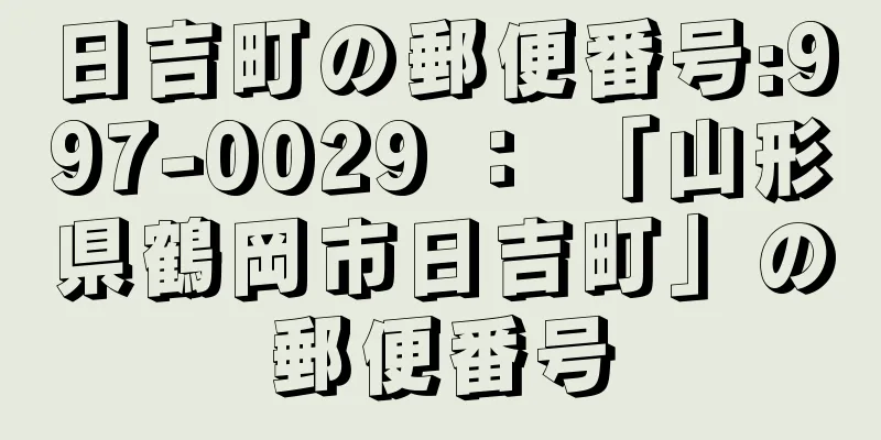 日吉町の郵便番号:997-0029 ： 「山形県鶴岡市日吉町」の郵便番号