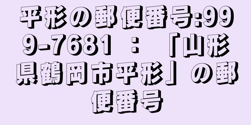 平形の郵便番号:999-7681 ： 「山形県鶴岡市平形」の郵便番号