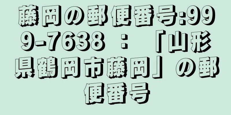 藤岡の郵便番号:999-7638 ： 「山形県鶴岡市藤岡」の郵便番号