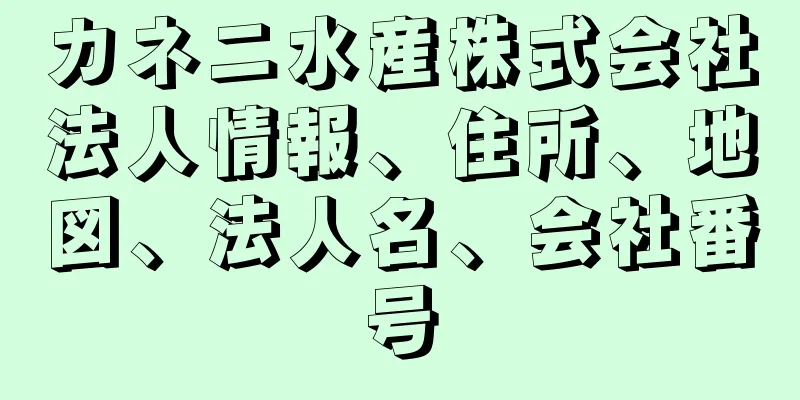 カネニ水産株式会社法人情報、住所、地図、法人名、会社番号