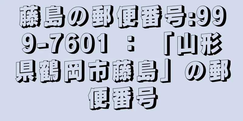 藤島の郵便番号:999-7601 ： 「山形県鶴岡市藤島」の郵便番号