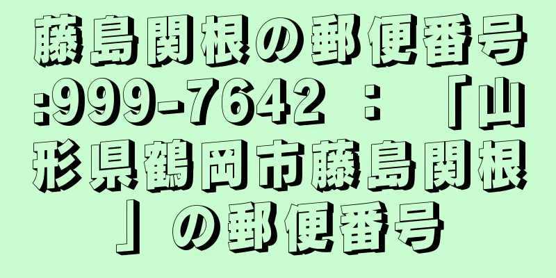 藤島関根の郵便番号:999-7642 ： 「山形県鶴岡市藤島関根」の郵便番号