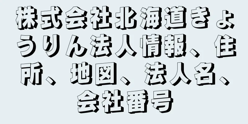 株式会社北海道きょうりん法人情報、住所、地図、法人名、会社番号