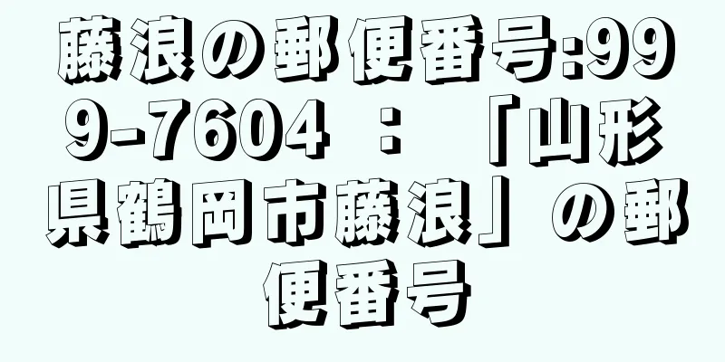 藤浪の郵便番号:999-7604 ： 「山形県鶴岡市藤浪」の郵便番号