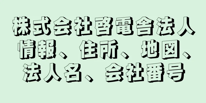 株式会社啓電舎法人情報、住所、地図、法人名、会社番号